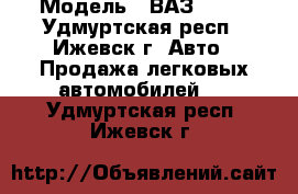  › Модель ­ ВАЗ 2113 - Удмуртская респ., Ижевск г. Авто » Продажа легковых автомобилей   . Удмуртская респ.,Ижевск г.